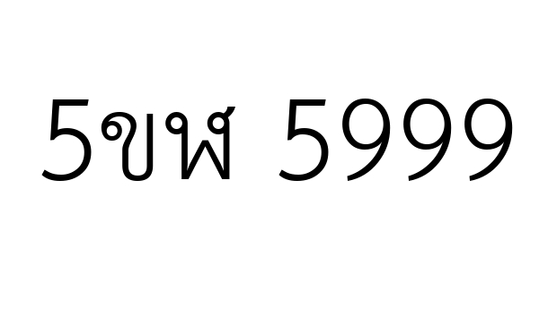 5ขฬ 5999